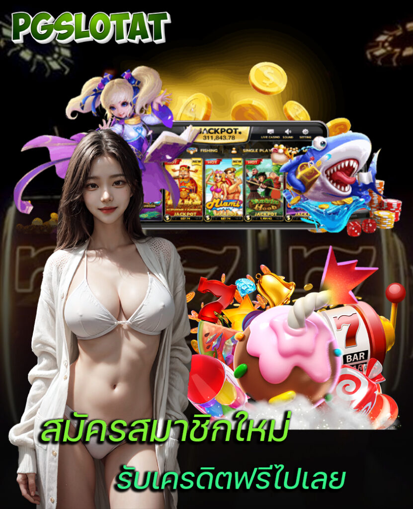 pgslotat ทางเข้า